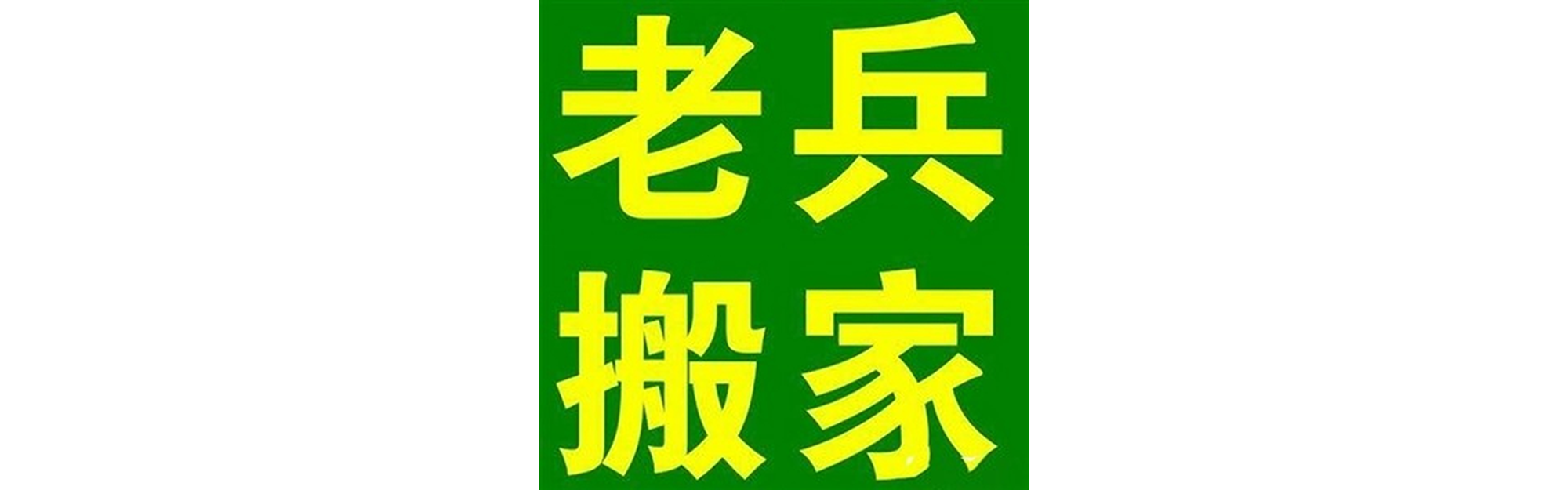 退伍老兵搬家江阳站